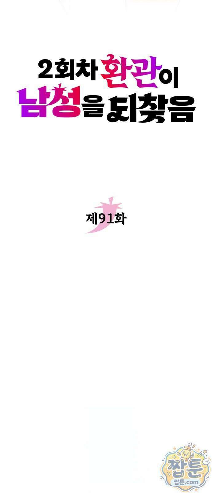 2회차 환관이 남성을 되찾음 91화 21