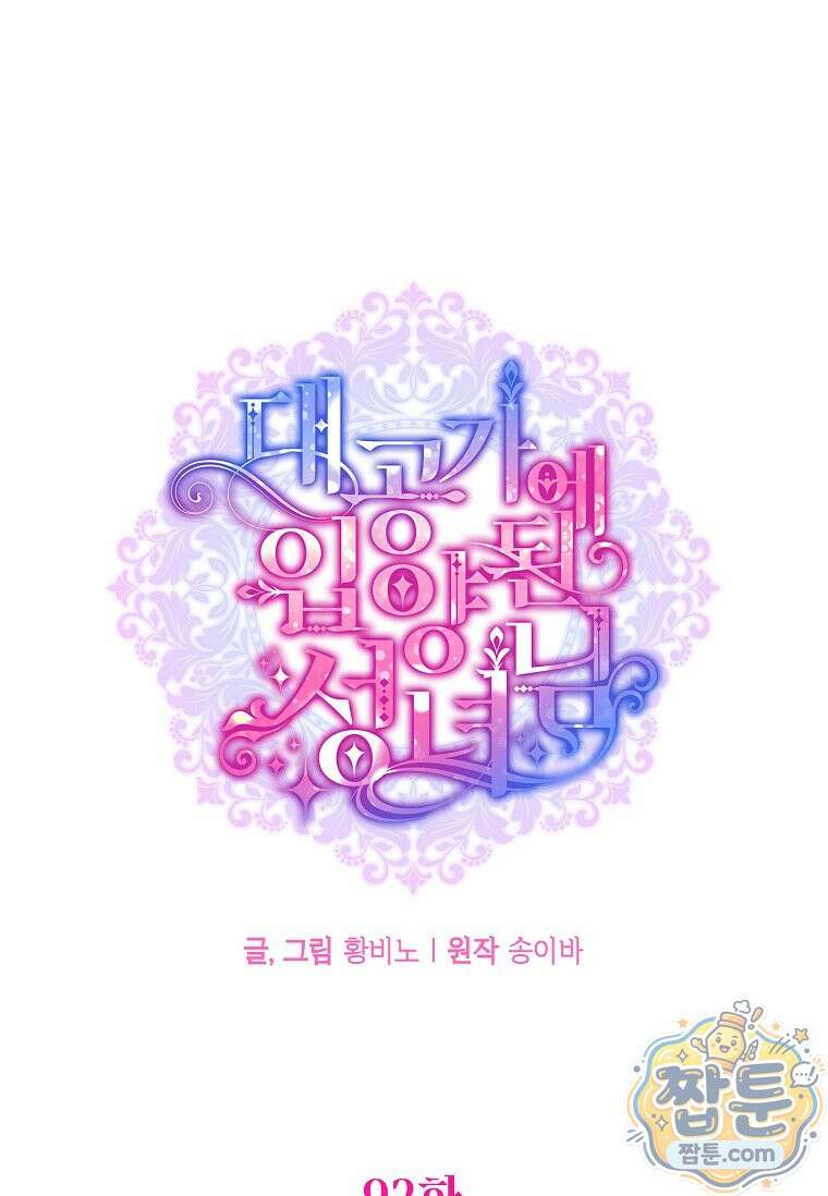 대공가에 입양된 성녀님 92화 40