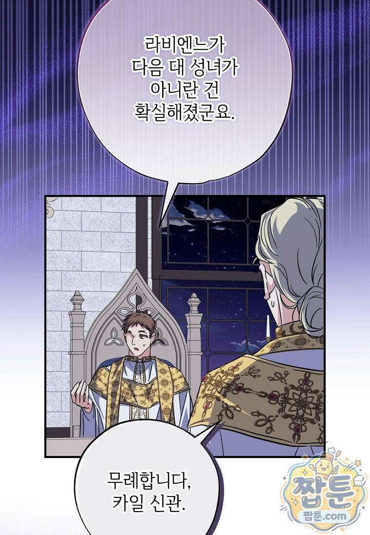 대공가에 입양된 성녀님 92화 92