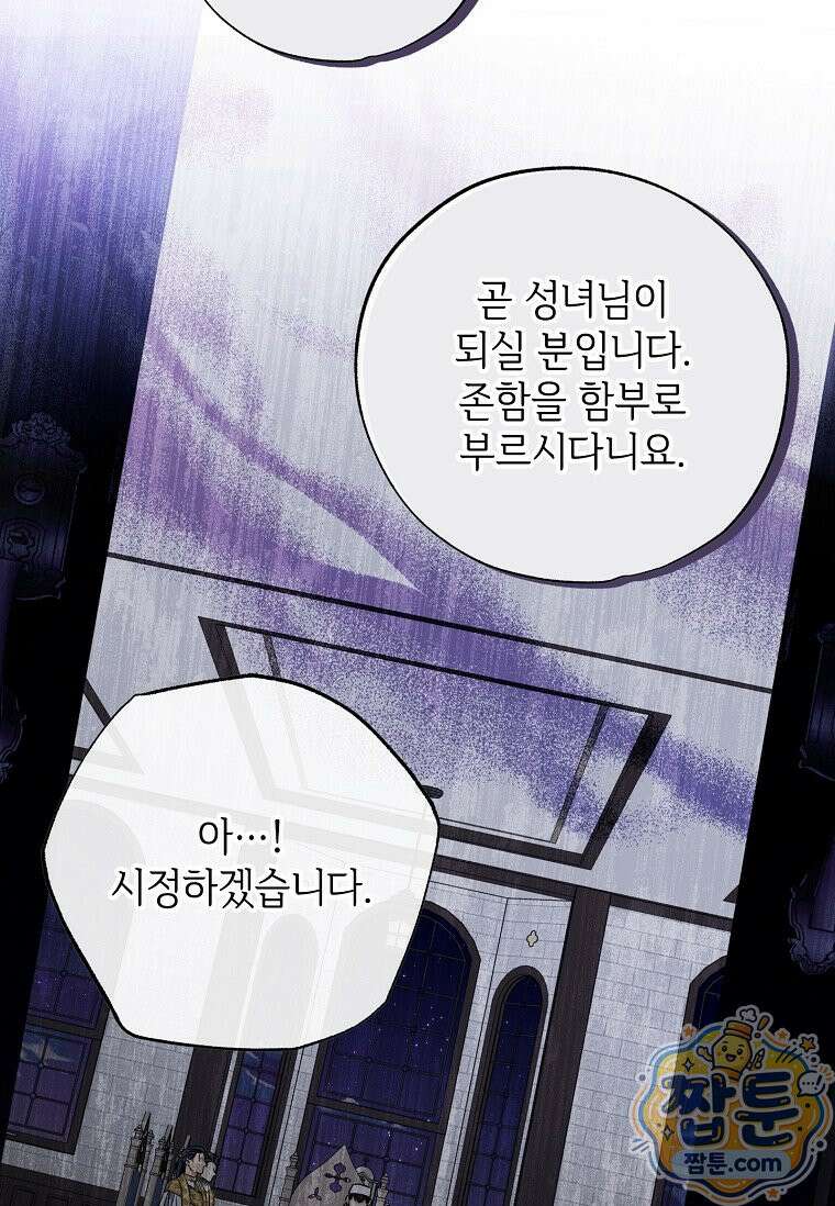 대공가에 입양된 성녀님 92화 93