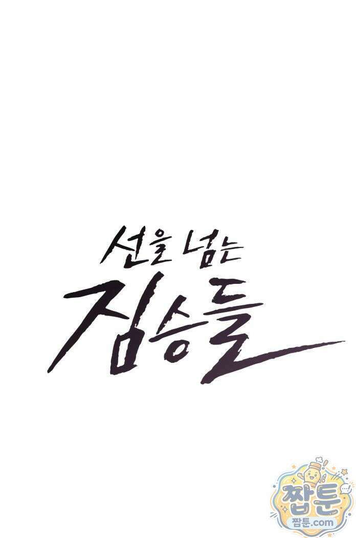 선을 넘는 짐승들 37화 19