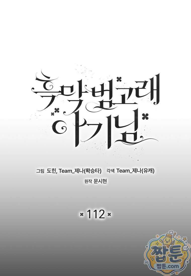 흑막 범고래 아기님 112화 68
