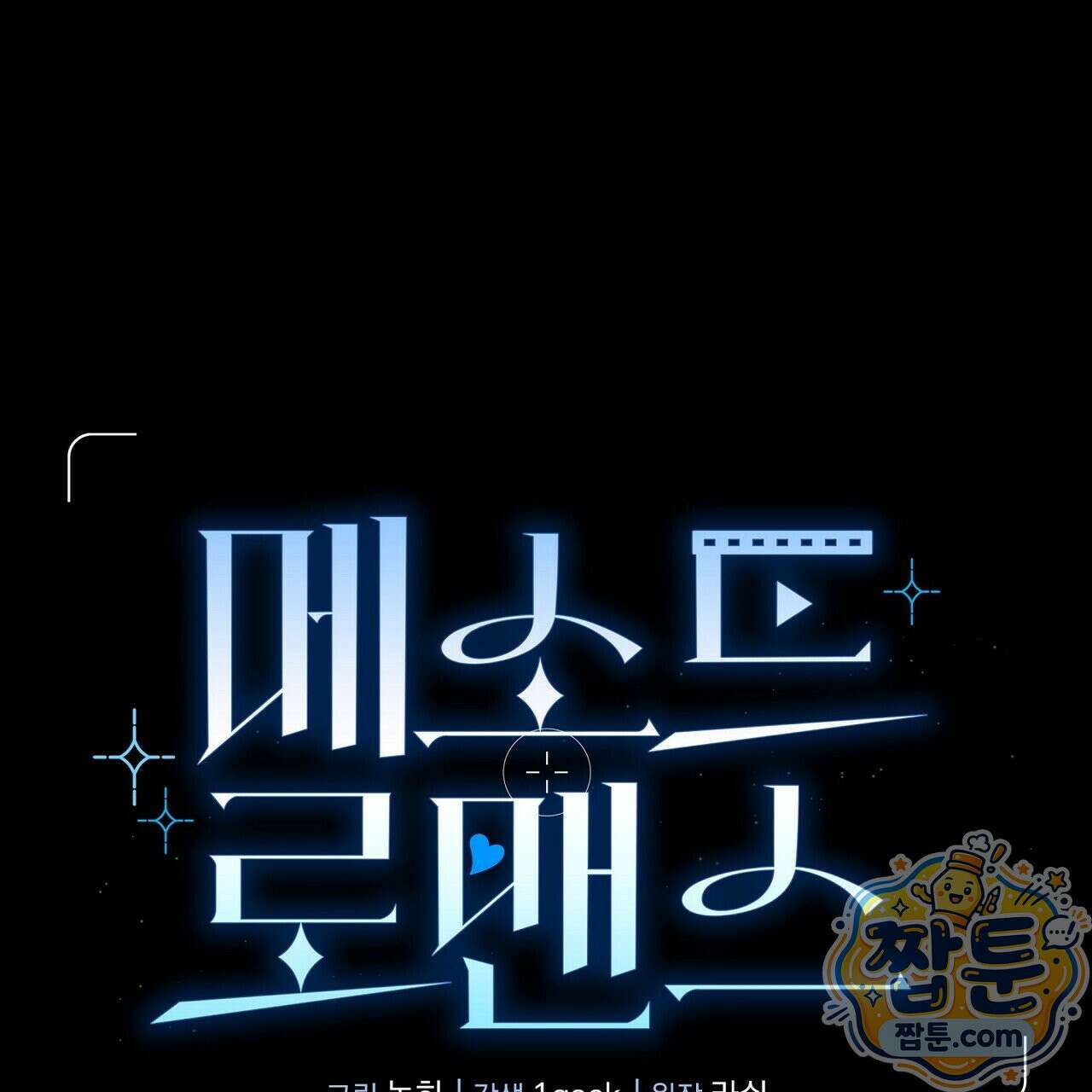 메소드 로맨스 47화 1