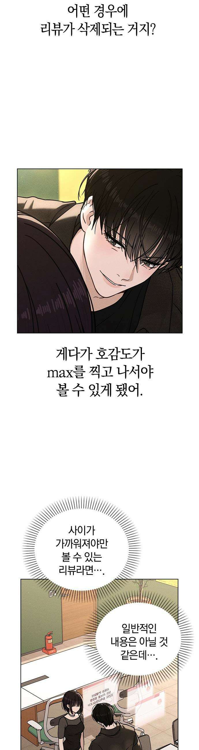 연애리뷰 - 45화 의문의 발신자 6