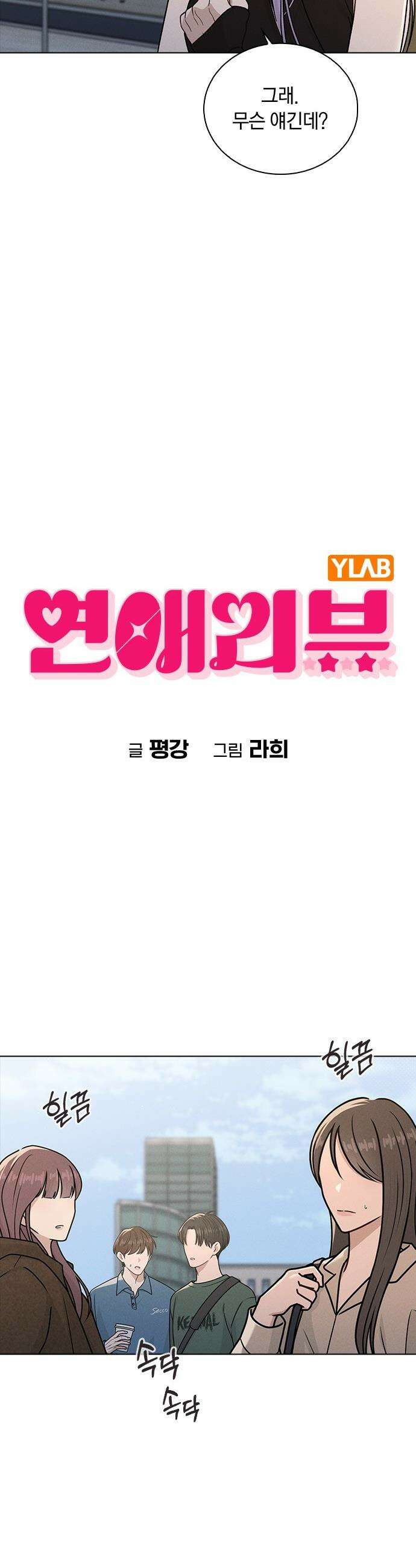 연애리뷰 - 52화 기폭제 5
