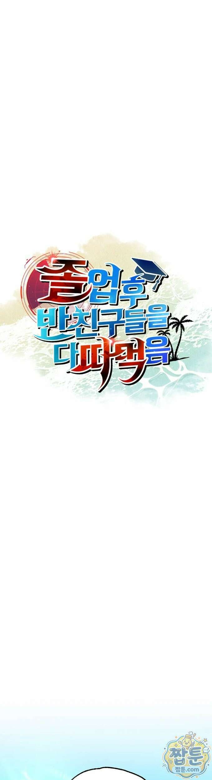졸업 후 반 친구들을 다 따먹음 6화 5