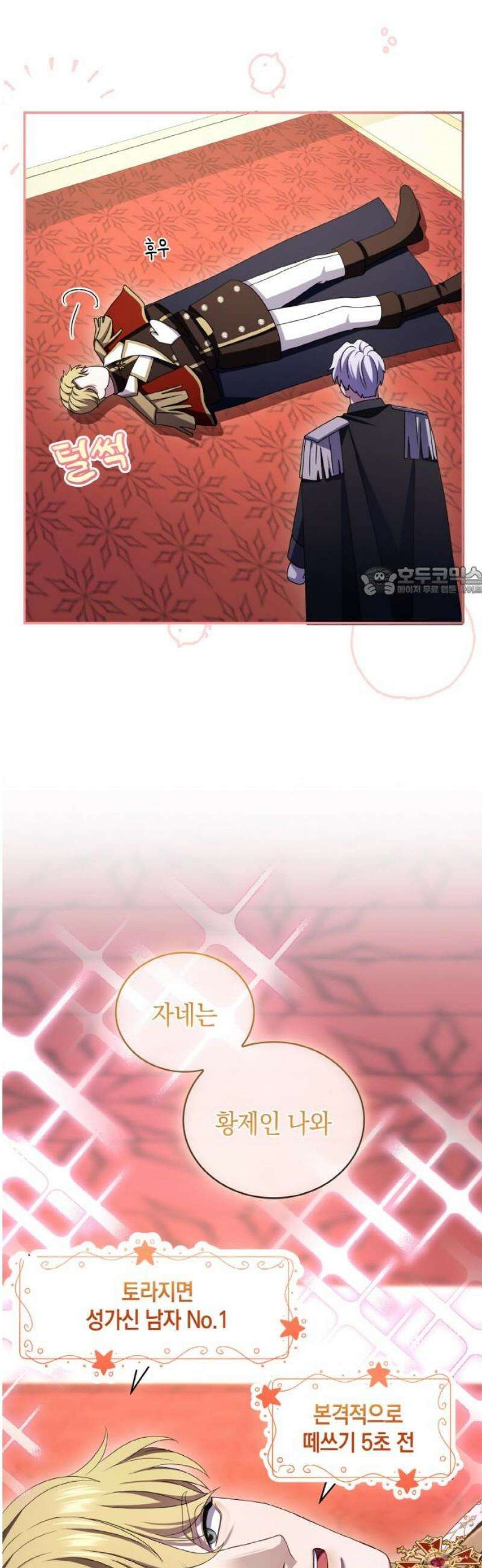 제국 최고의 악녀를 사랑하게 되었습니다 38화 폐하를 알현하다 11