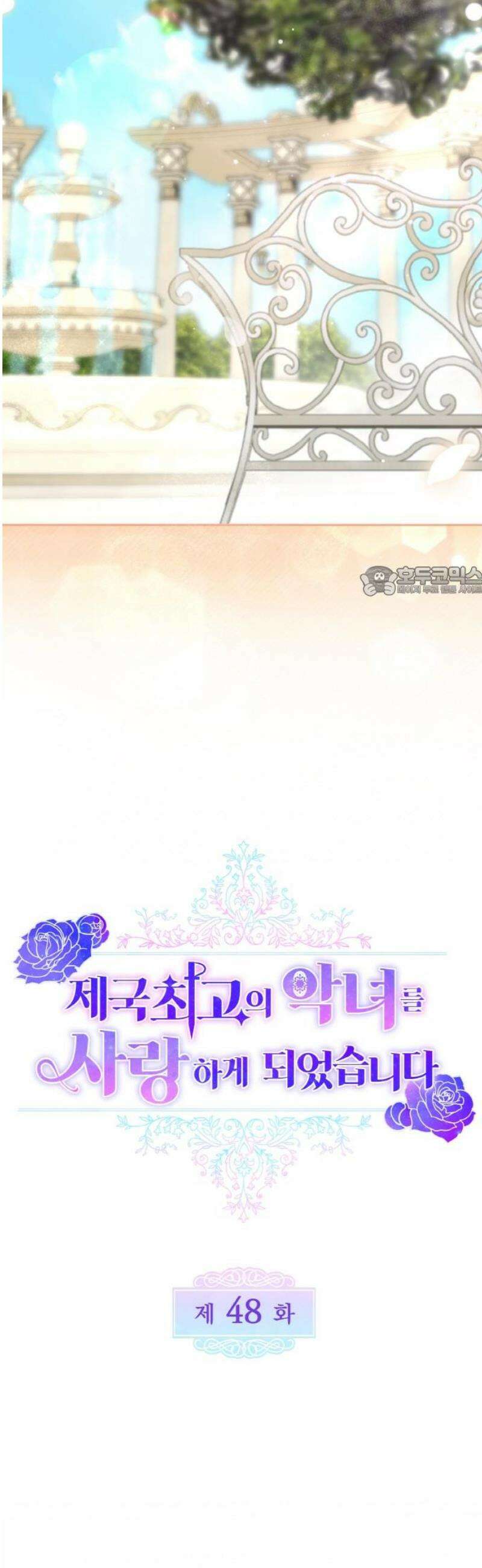 제국 최고의 악녀를 사랑하게 되었습니다 48화 이성이 남아나질 않아 11