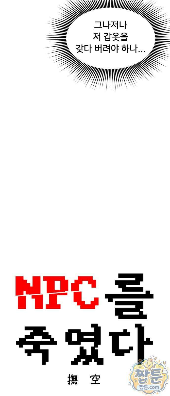 NPC를 죽였다 25화 7
