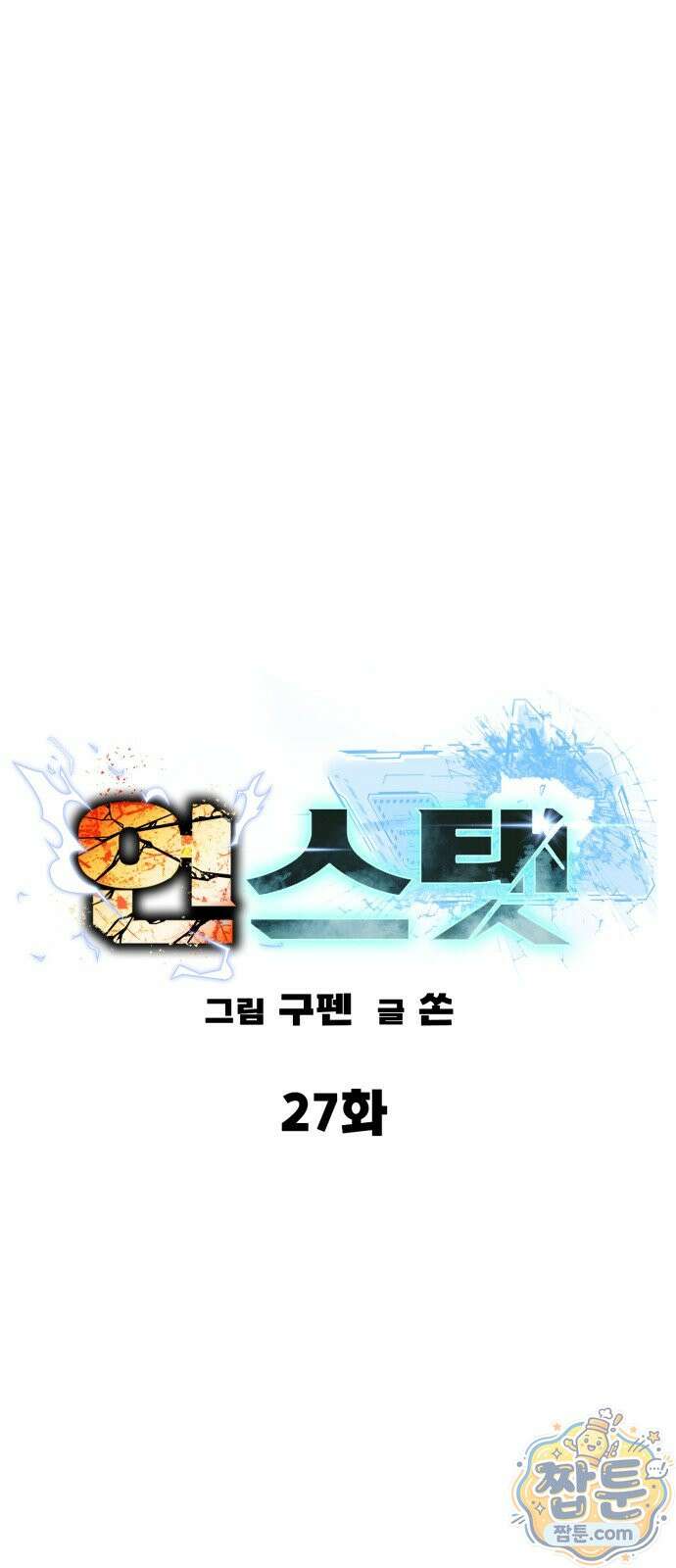 언스탯 27화 53