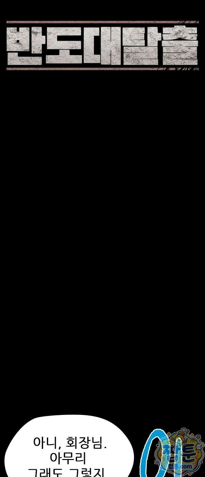 반도대탈출 4화 17