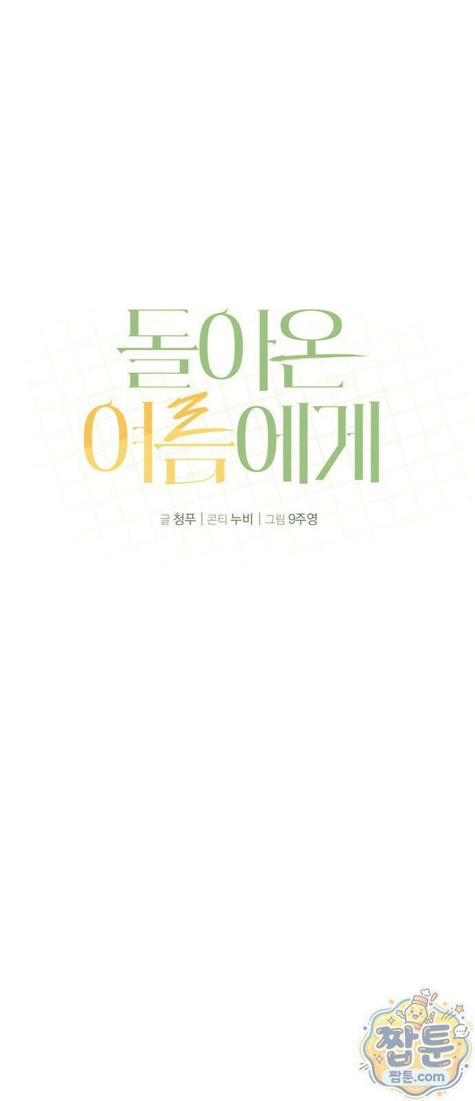 돌아온 여름에게 57화 22