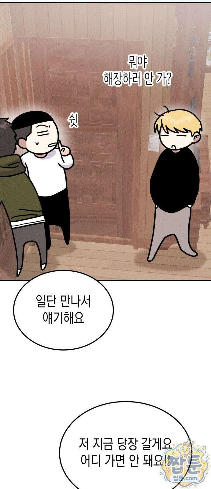 모솔대첩 75화 2
