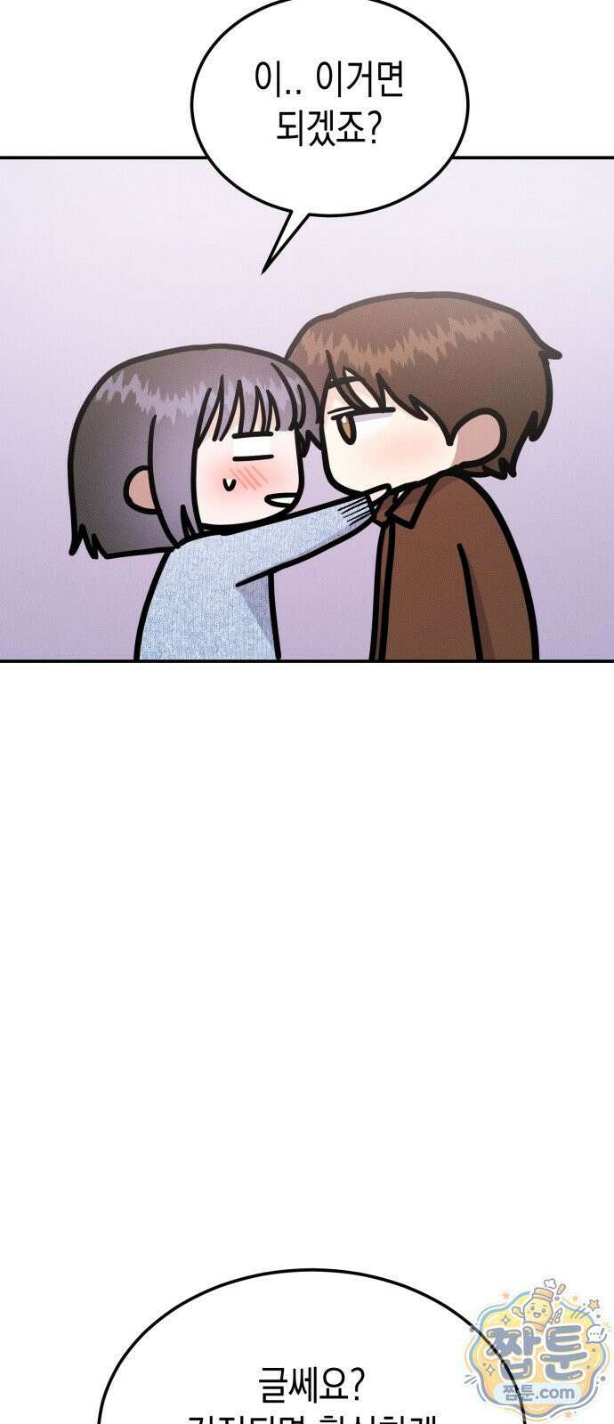 모솔대첩 75화 54
