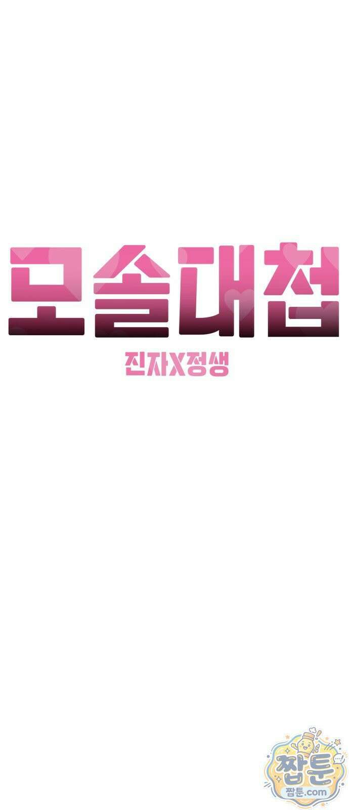 모솔대첩 75화 58