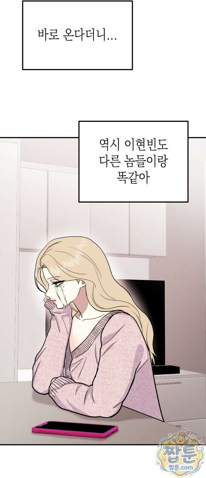 모솔대첩 75화 59