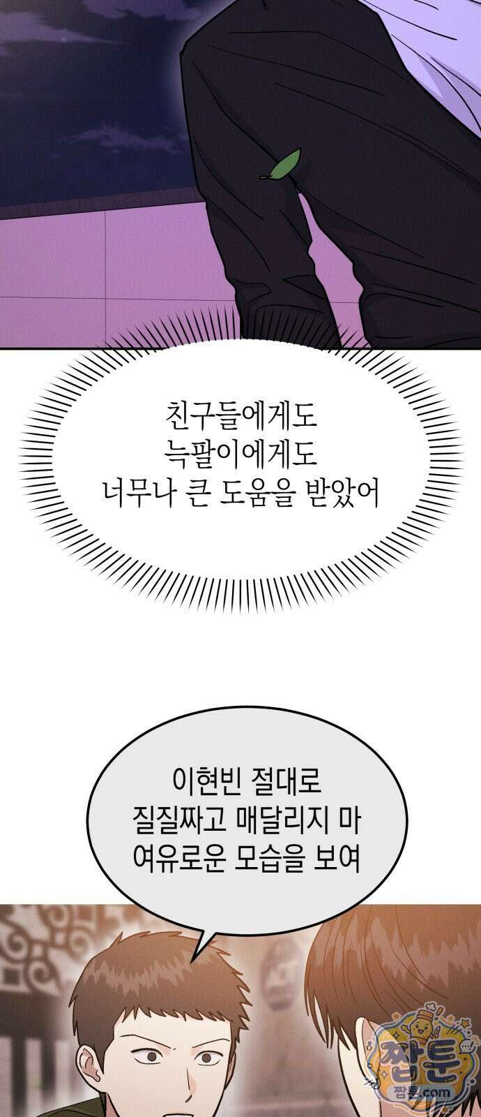 모솔대첩 75화 64