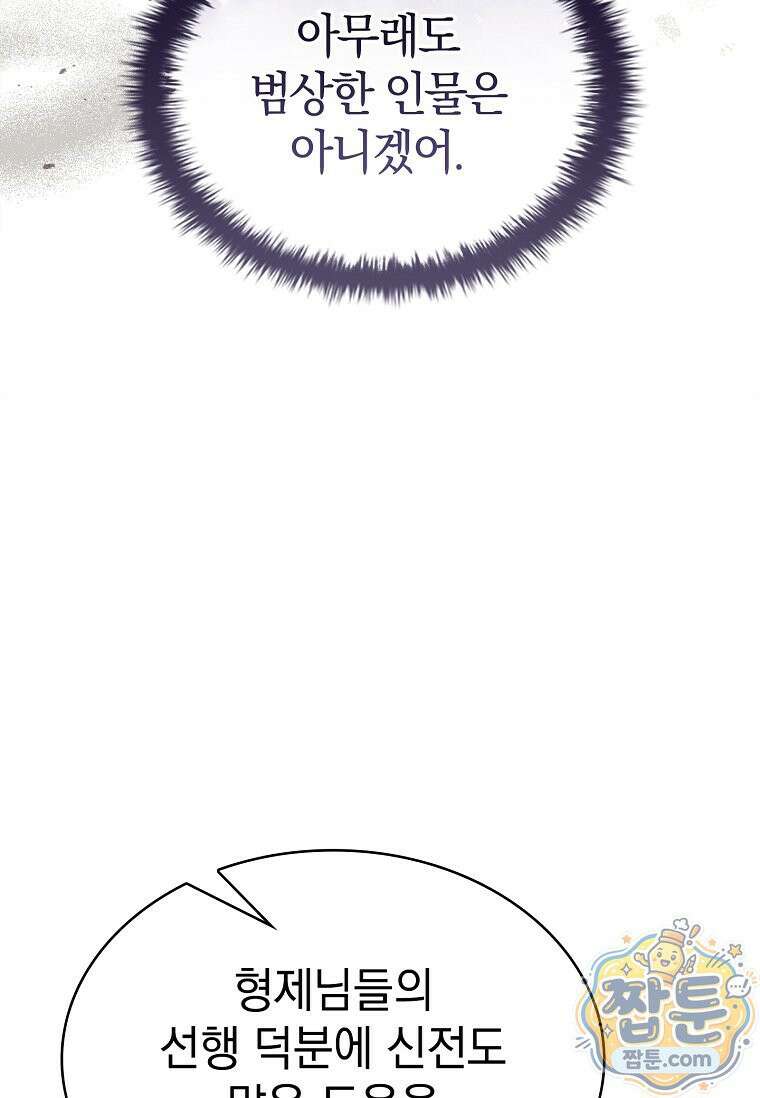 후계자는 모르겠고 힐링이나 하렵니다 12화 21