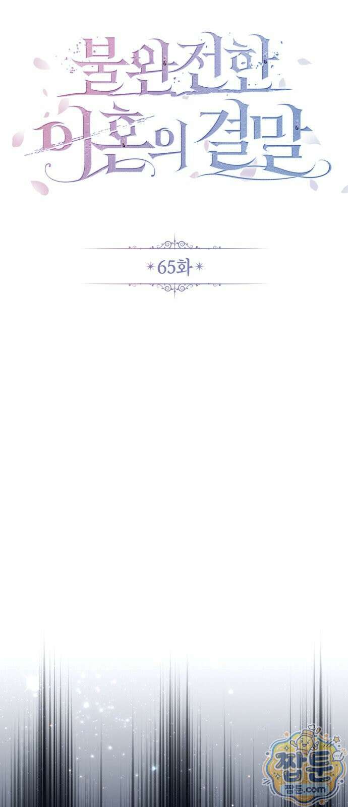 불완전한 이혼의 결말 65화 11