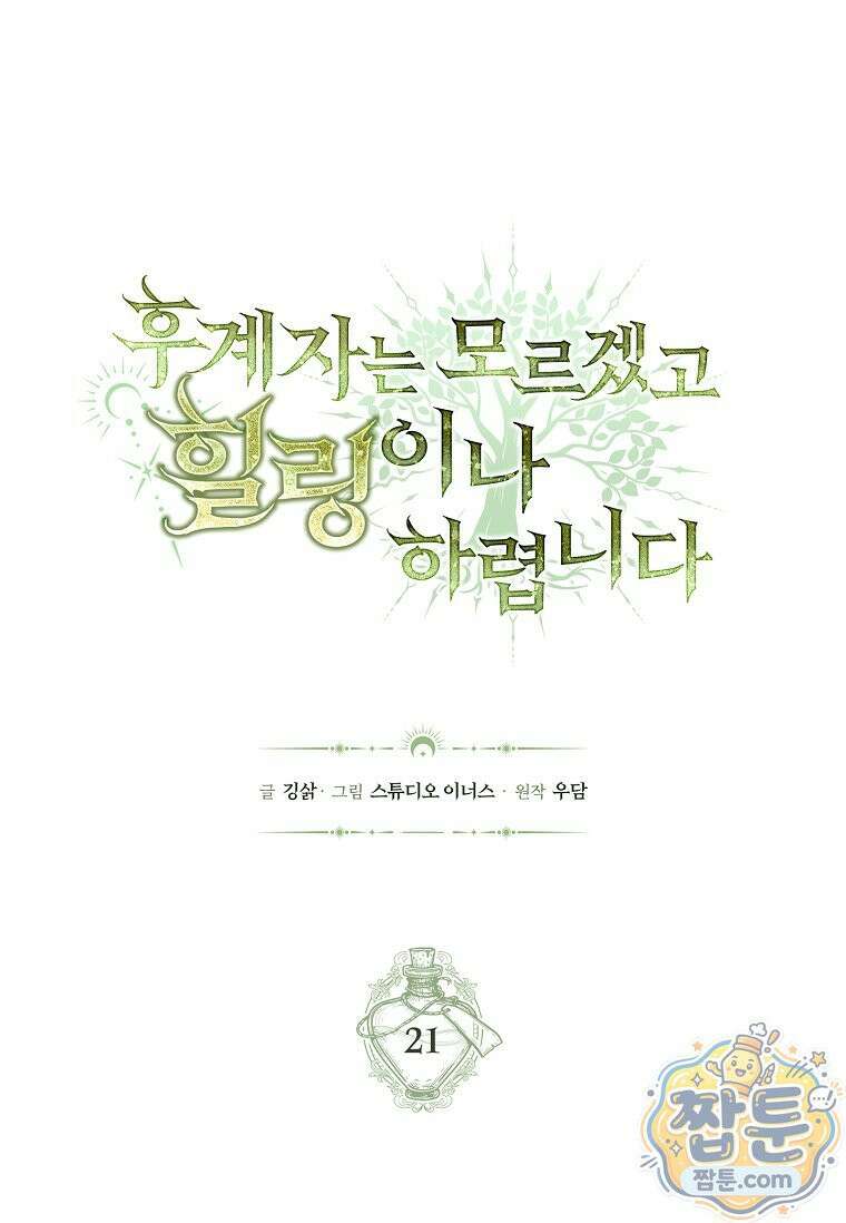 후계자는 모르겠고 힐링이나 하렵니다 21화 6