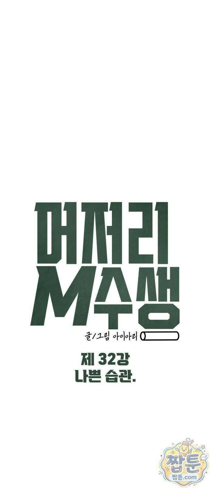 머저리 M수생 제 32화 34