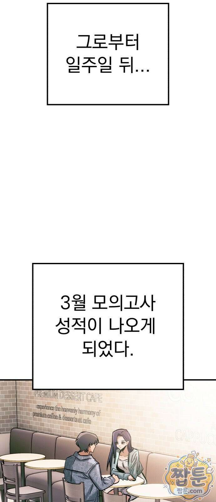 머저리 M수생 제 32화 90
