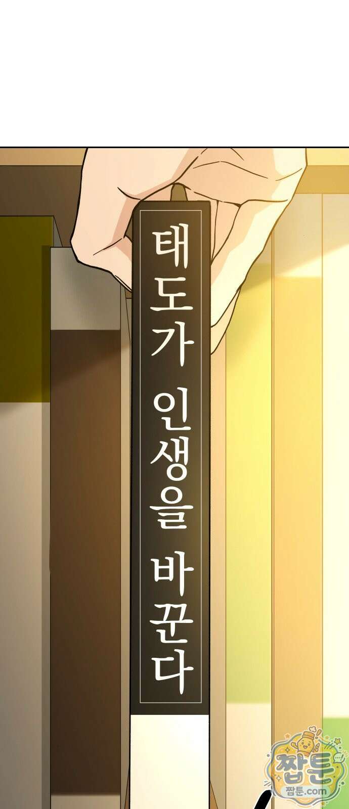 세림의 철칙 1화 18