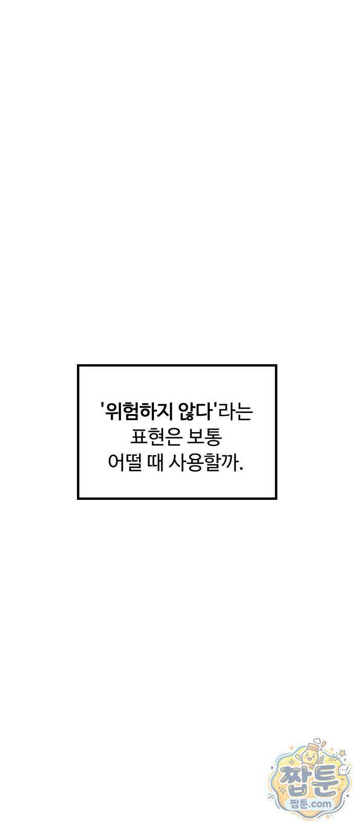 위험하지 않아요 NPC씨 오마케 46화 1
