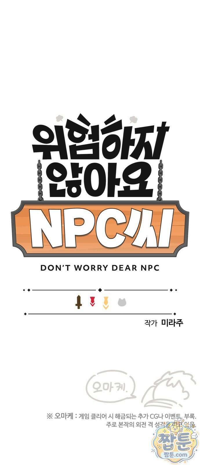 위험하지 않아요 NPC씨 오마케 46화 9