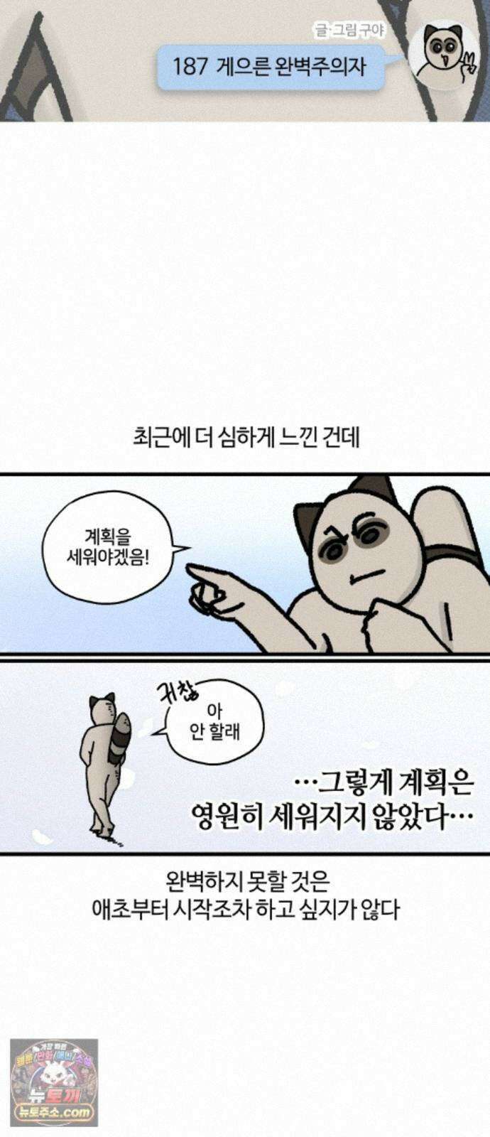 구야는 신입 187화 게으른 완벽주의자 3