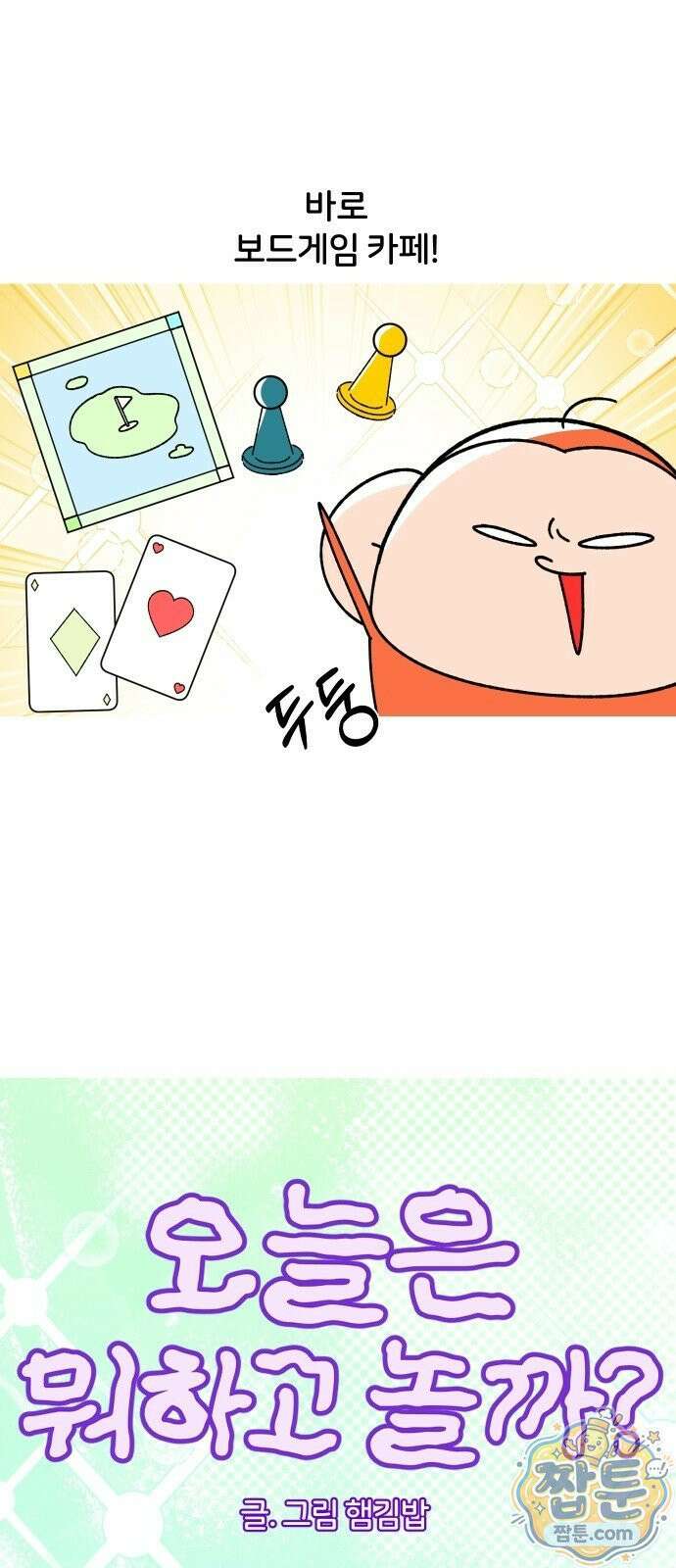 오늘은 뭐하고 놀까? 오늘은 뭐하고 놀까? 35화 5