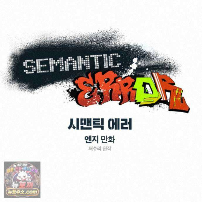 시맨틱 에러 외전 15화 13