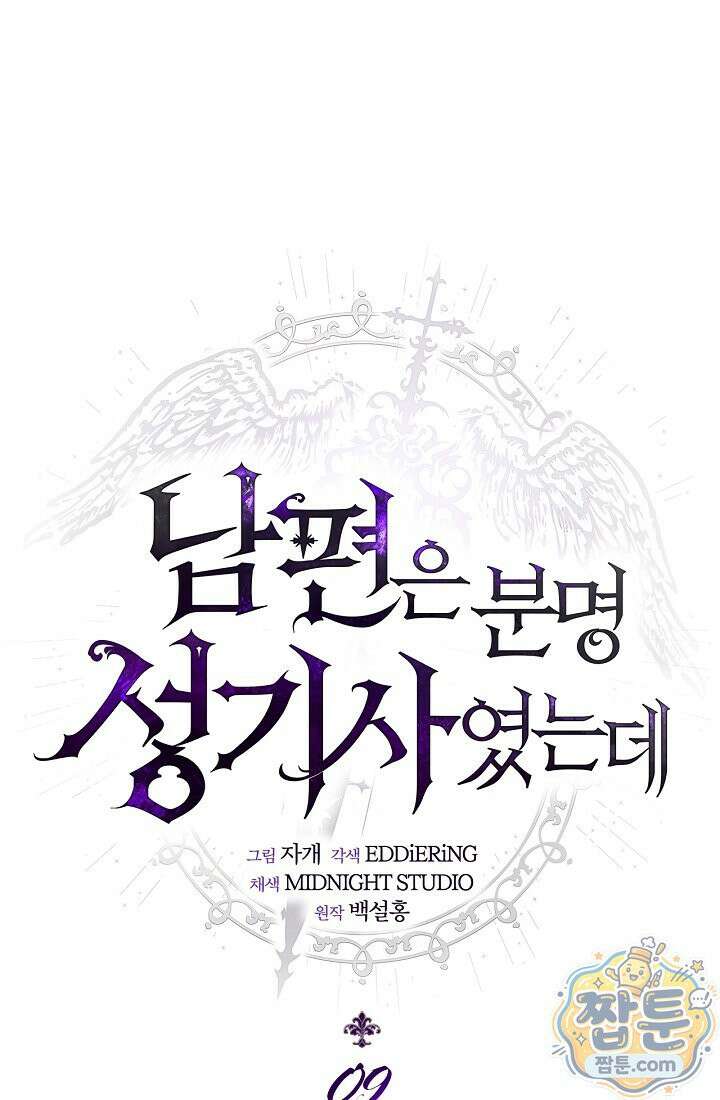 남편은 분명 성기사였는데 9화 1