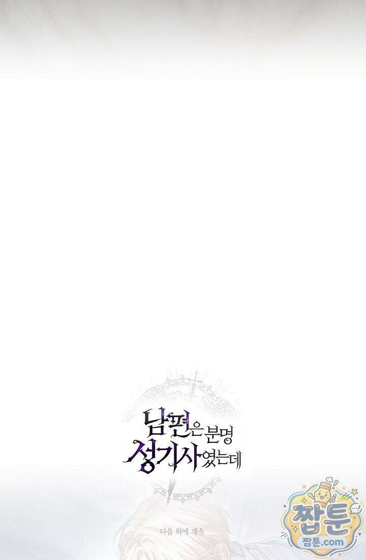 남편은 분명 성기사였는데 9화 132