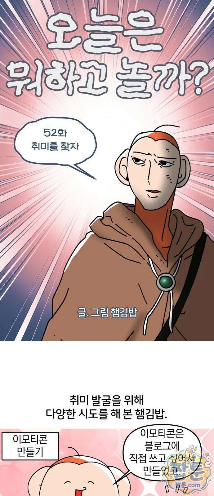 오늘은 뭐하고 놀까? 오늘은 뭐하고 놀까? 52화 5