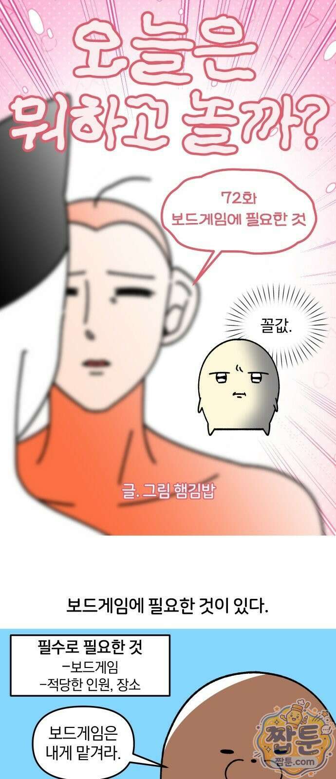 오늘은 뭐하고 놀까? 오늘은 뭐하고 놀까? 72화 5