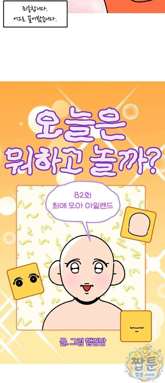 오늘은 뭐하고 놀까? 오늘은 뭐하고 놀까? 82화 4