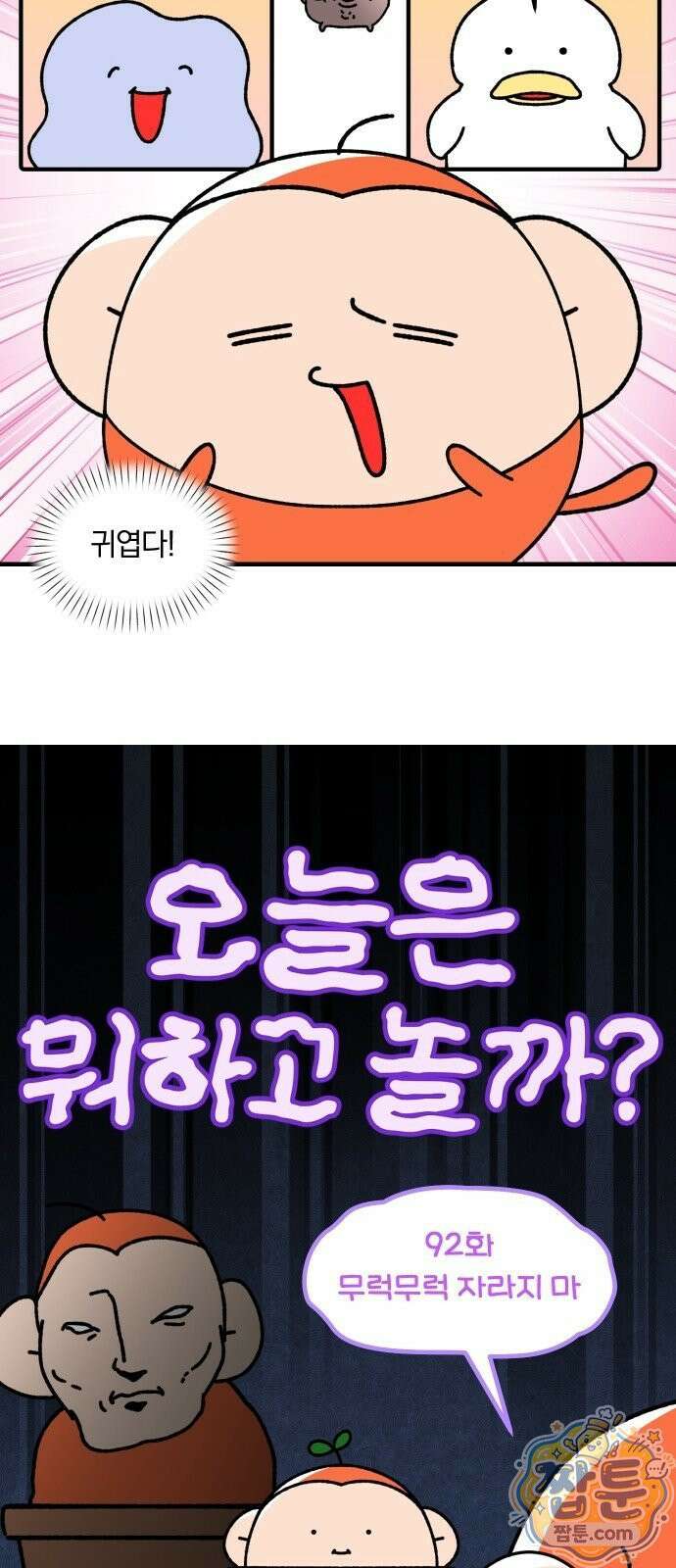 오늘은 뭐하고 놀까? 오늘은 뭐하고 놀까? 92화 3