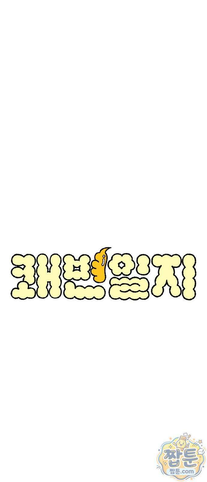 쾌변일지 2화 1