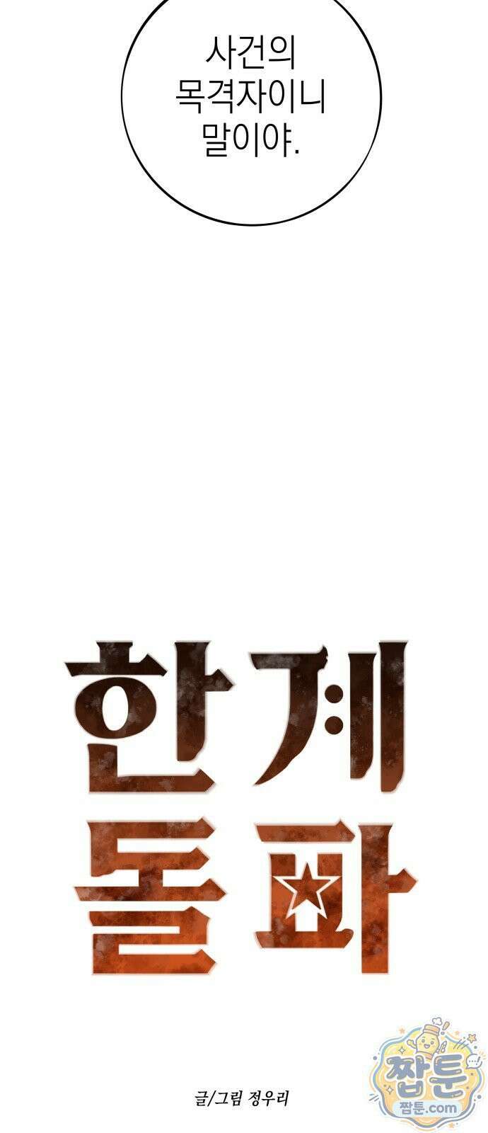 한계돌파 21화 9