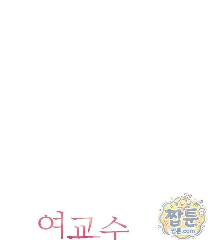 여교수의 비밀계정 42화 7