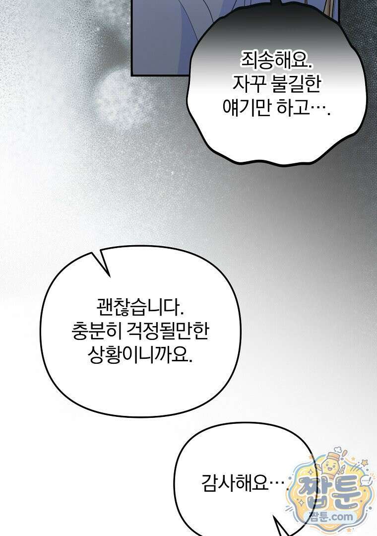 탈덕해 버린 최애의 비서관입니다 33화 24
