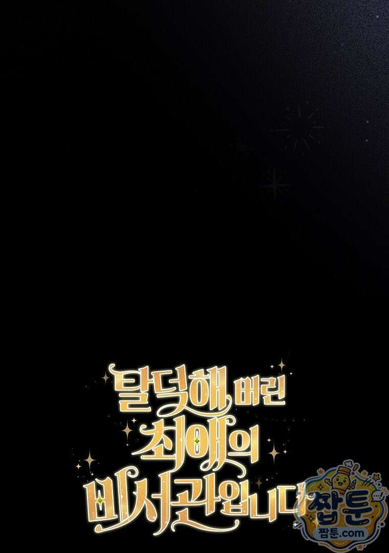 탈덕해 버린 최애의 비서관입니다 33화 66
