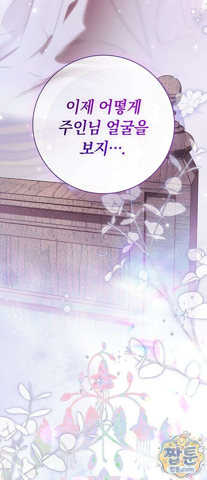 백작가의 비밀스런 시녀님 93화 18