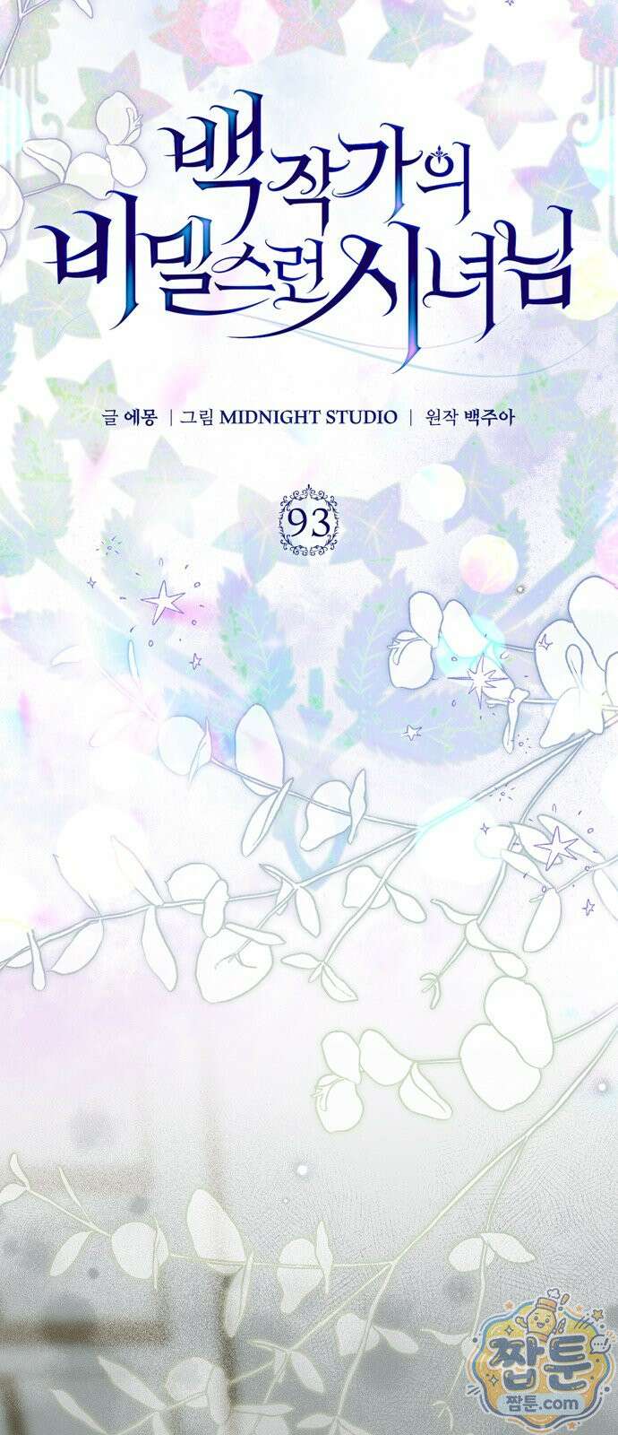 백작가의 비밀스런 시녀님 93화 19