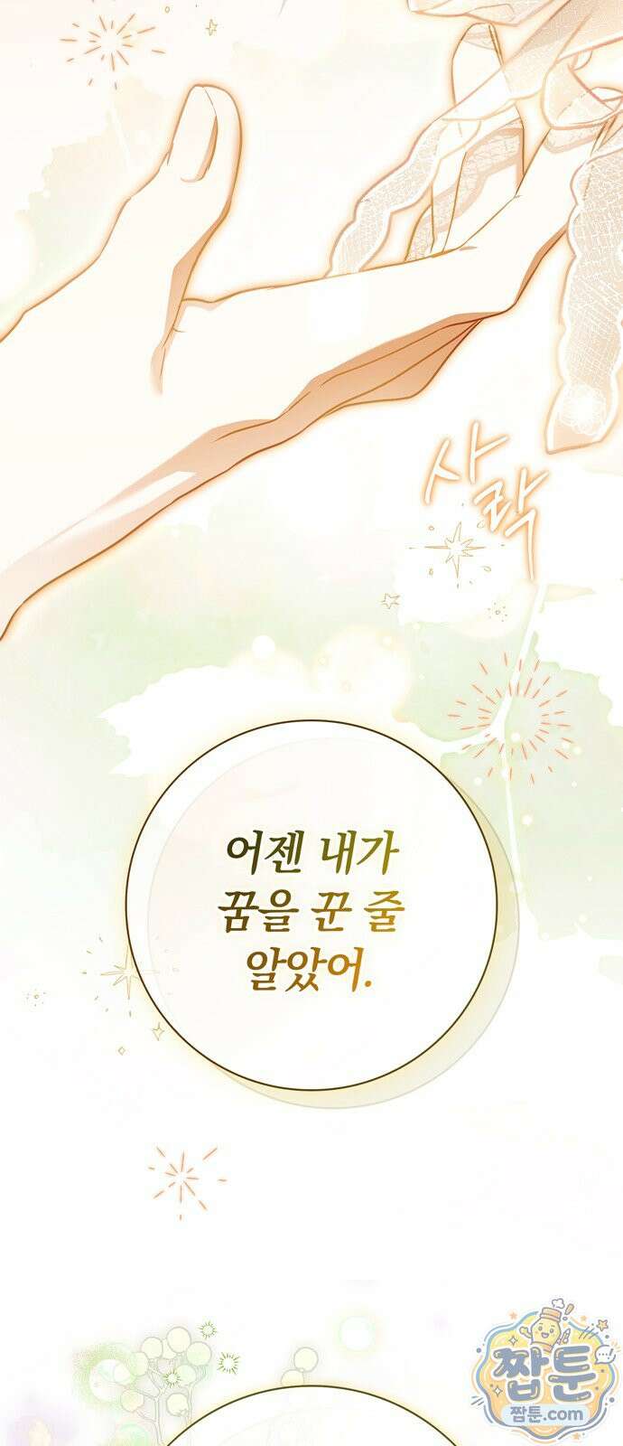 백작가의 비밀스런 시녀님 93화 32