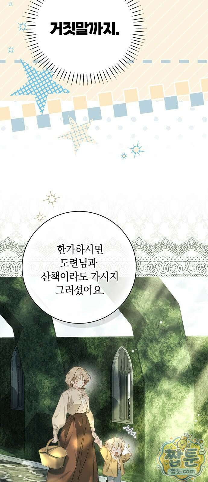 백작가의 비밀스런 시녀님 93화 49
