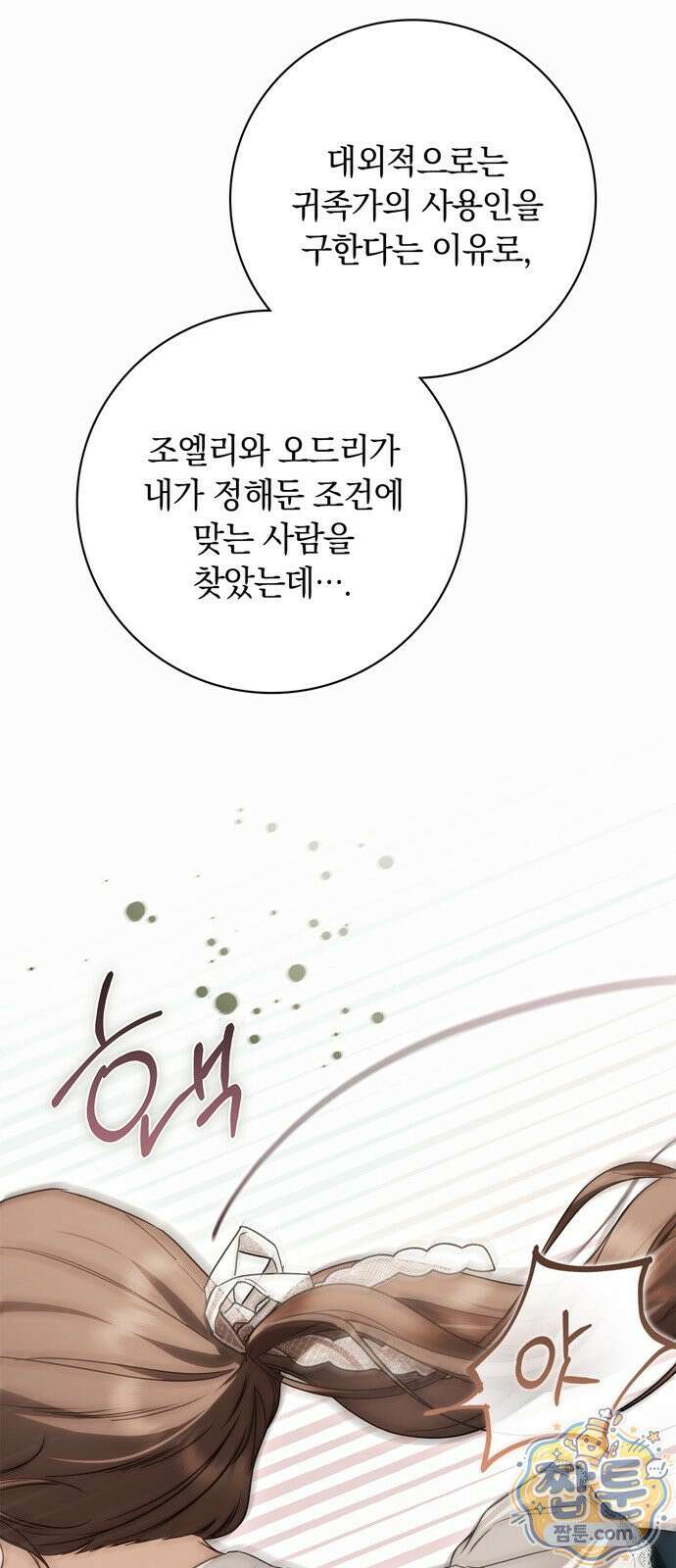 백작가의 비밀스런 시녀님 93화 67