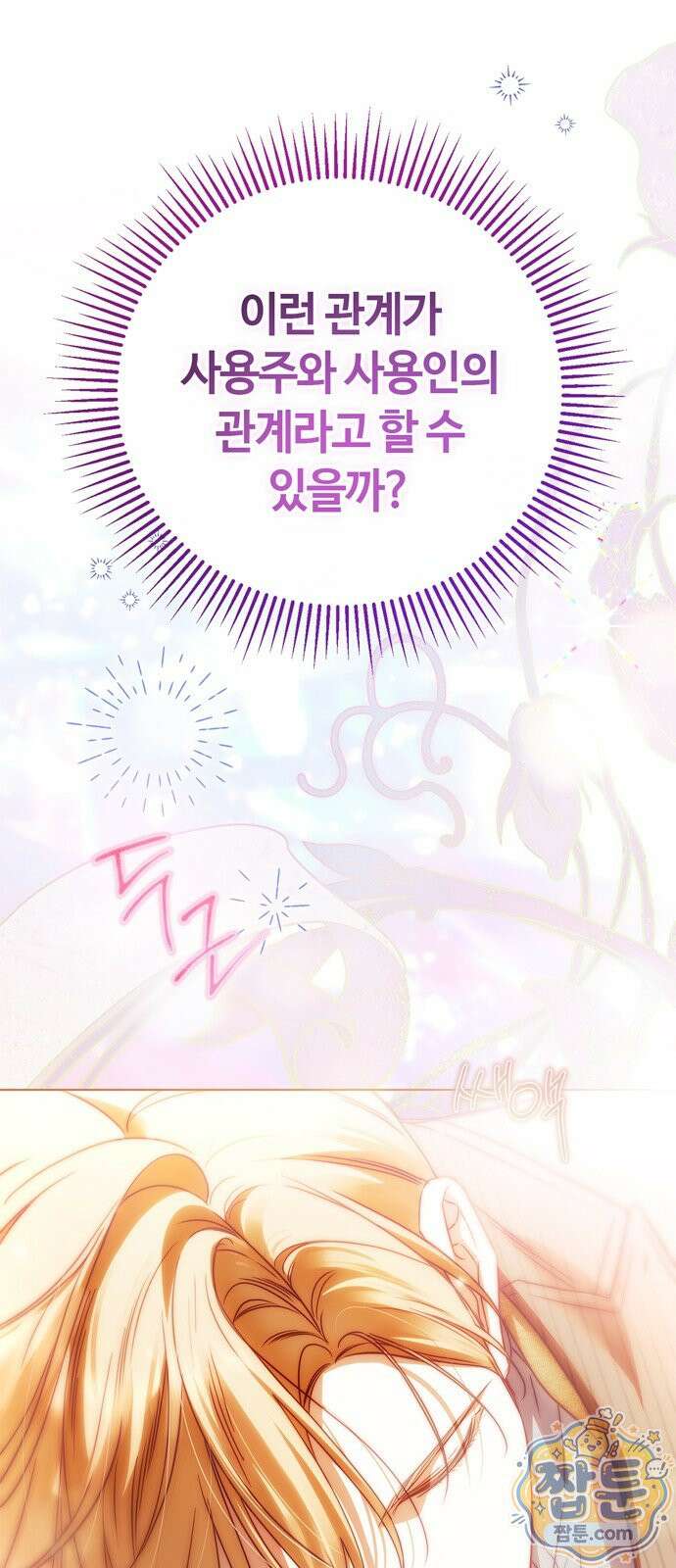 백작가의 비밀스런 시녀님 93화 89