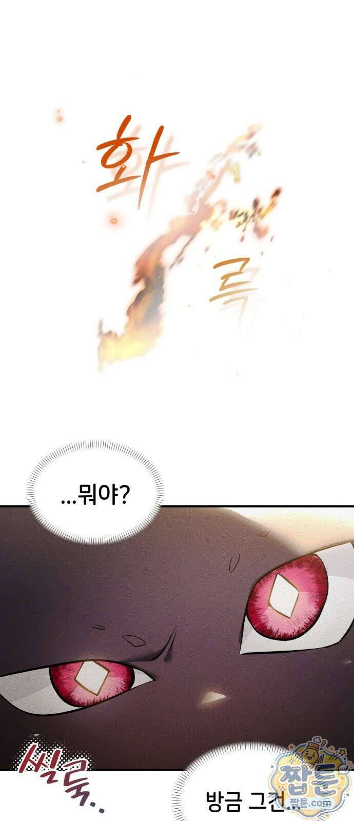 어느 날 해츨링이 되었다 11화 1